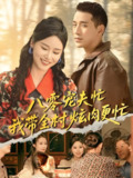 八零宠夫忙我带全村炫肉更忙 (71集) 陈思琦&王慧龙 | 短剧