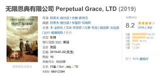 无限恩典有限公司 Perpetual Grace, LTD (2019)