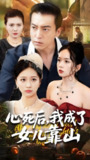 心死后我成了女儿靠山 (64集) 高佩瑶&李尚宇 | 短剧