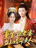 重生让老婆当上诰命夫人 (78集) 徐畅忆&沈墨默 | 短剧