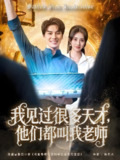 我见过很多天才他们都叫我老师 (84集) 李睿智&南书 | 短剧