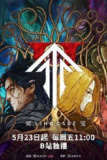 灵笼第二季(2025) 第12集【4K高码/HDR】