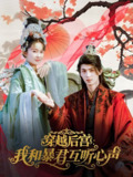 穿越后宫我和暴君互听心声 (75集) 刘梓恒&金宁 | 短剧