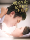 暖婚厚爱纪总独宠小甜妻 (92集) 黄靖&方璇 | 短剧