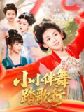 小小伴舞踏歌行 (80集全) | 短剧