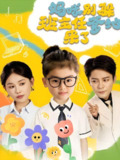 妈咪别躲班主任爹地来了 (64集) 张乐瑶 | 短剧
