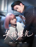 失控曝光 (60集) 纪俊良&李咏婧 | 短剧