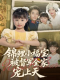 锦鲤小福宝被督军全家宠上天 (72集) 段平&俞奕宁 | 短剧