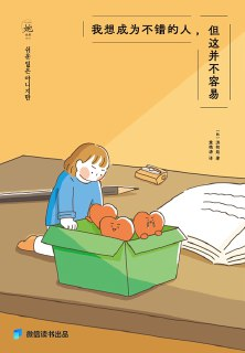 我想成为不错的人，但这并不容易 [小说文学]