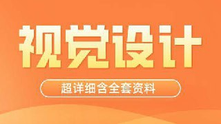 【站酷学习】视觉技法全能班 - 带源码课件