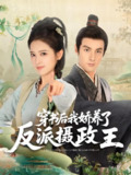 穿书后我骄养了反派摄政王 (73集) 潘子剑&胡家荣 (胡一八) | 短剧