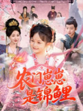 农门崽崽是锦鲤 (81集) 申琦&椿添 | 短剧