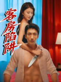 客房陷阱 (15集) 杨珺钦 | 短剧