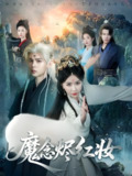 魔念烬红妆 (70集) 靳旺&程七月 | 短剧