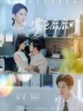 雾色靡靡时 (53集) 肖茜文&聂子轩 | 短剧