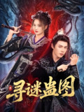 寻谜蛊图 (76集) 李佑霖&伍怡桥 | 短剧