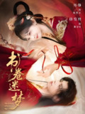 书卷迷梦 (66集) 郑锋&杨馥羽 | 短剧