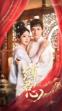 缚君心 (48集) 孙露鹭&刘尚麟 | 短剧