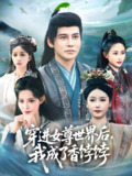 穿进女尊世界后我成了香饽饽 (90集) 李子锋&刘雪莹&董洁 | 短剧
