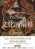 文化的阐释 [人文社科]