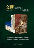 文明的冲突与演化（汗青堂丛书套装六册) [历史传记]