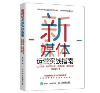 新媒体运营实战指南：社群运营•短视频运营•直播运营•微信运营 [经营管理]