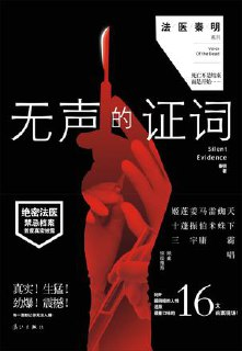 无声的证词 [小说文学]