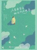 《人生要留白,好让风吹进来》(epub)