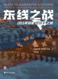 《东线之战1915年穿越巴尔干之旅》(epub)