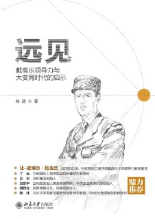《远见:戴高乐领导力与大变局时代的启示》(epub)