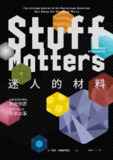 【听书解读】《迷人的材料：10种改变世界的神奇物质和它们背后的科学故事》