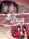 春深锁双阙 (80集) 陈云廷&陈小瑜 | 短剧