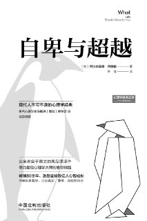 【听书解读】《自卑与超越》