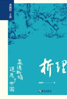 析理：孟德斯鸠迷惑了中国 [人文社科]