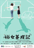 俗女养成记 合集
