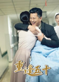 重逢五十 (55集全) | 短剧