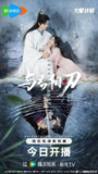 与君相刃 (2024)