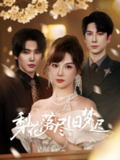 梨花落尽旧梦迟 (60集) 韩江宇&朱馨玉 | 短剧