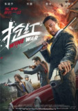 抢红 (2017) 1080p 原盘Remux 中文字幕 【24.20GB】已刮削