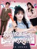 救命反派偷听我用谐音梗改剧情 (80集) 易恒&李雪 | 短剧