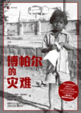 《博帕尔的灾难(译文纪实)》(epub)