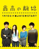 最完美的离婚 最高の離婚 (2013)