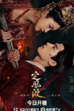 定风波 (2025) 4K EDR 60帧 杜比环绕声 中文字幕 纯净 新剧首播【1.2GB/集】王星越/向涵之