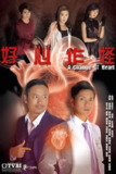 好心作怪 (2013)