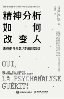 精神分析如何改变人 [人文社科]