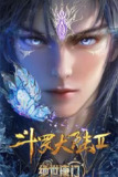 斗罗大陆Ⅱ：绝世唐门(2023) 第112集【4K臻彩】