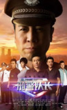 刑警队长 (2015)