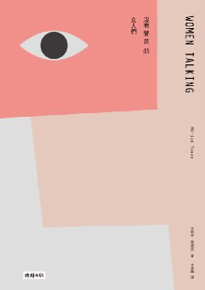 沒有聲音的女人們 [小说文学]