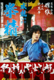 拳精 (1978) 1080p 原盘Remux 中文字幕 【13.95GB】已刮削