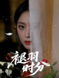 褪羽时分 (61集) 王美淇&关潇 | 短剧